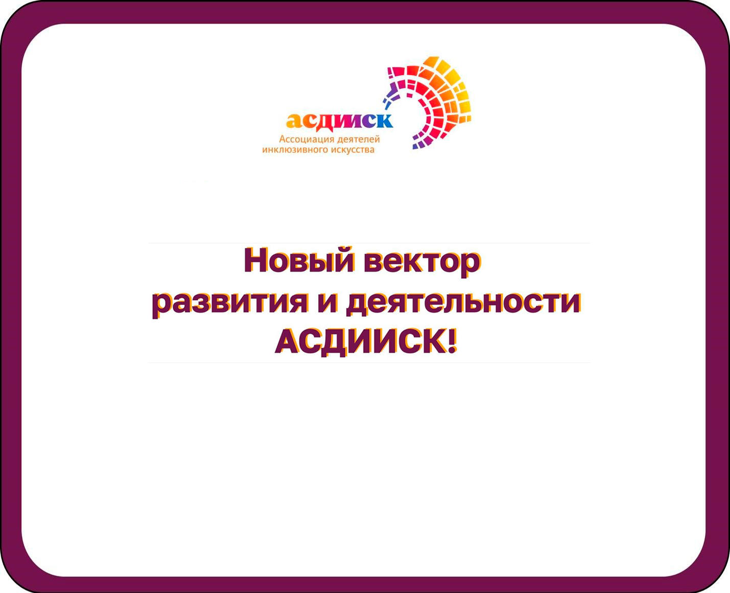 Новый вектор развития АСДИИСК