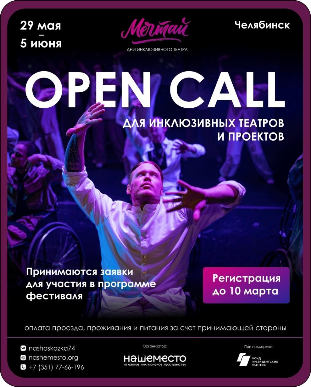 Всероссийский фестиваль инклюзивного театра «Мечтай!» приглашает коллективы со всей России