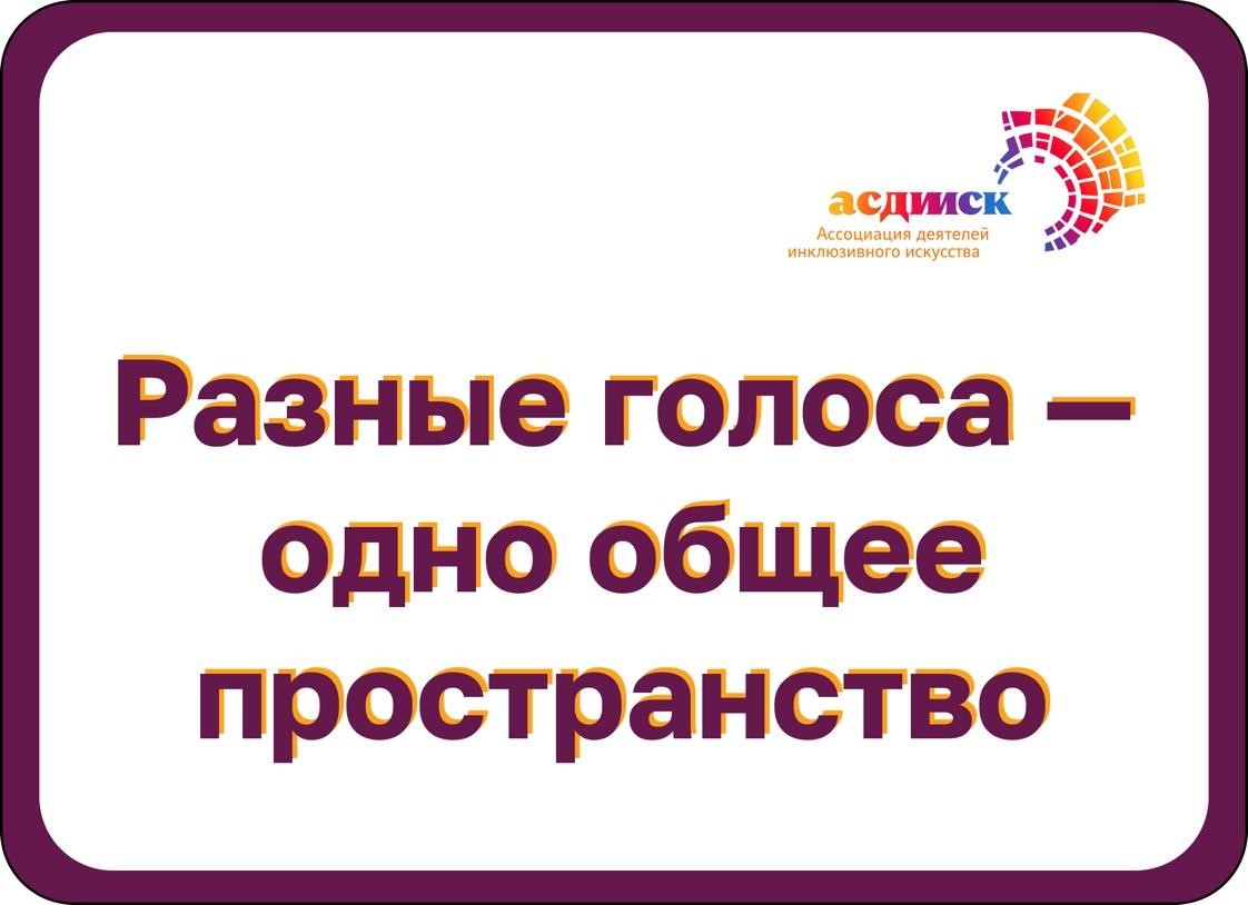 АСДИИСК: куда идём и зачем объединяемся